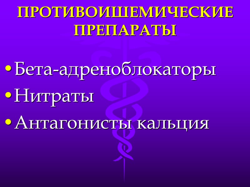 ПРОТИВОИШЕМИЧЕСКИЕ ПРЕПАРАТЫ Бета-адреноблокаторы Нитраты Антагонисты кальция